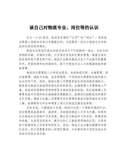谈自己对物流专业、岗位等的认识