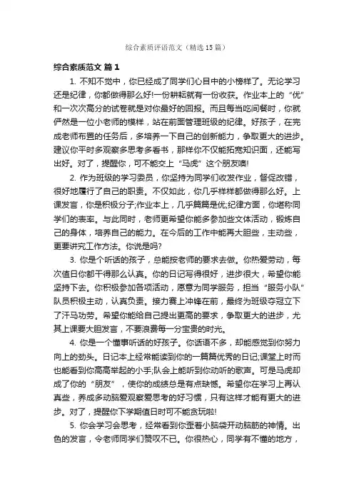 综合素质评语范文（精选15篇）