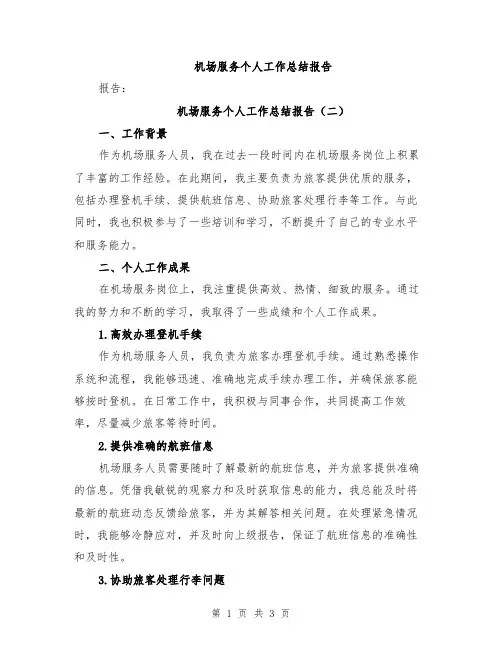 机场服务个人工作总结报告