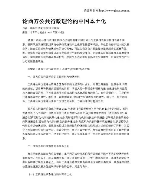论西方公共行政理论的中国本土化