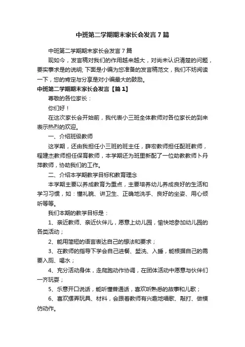 中班第二学期期末家长会发言7篇