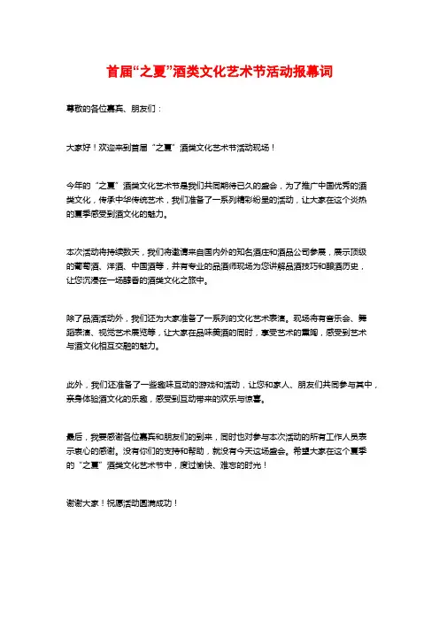 首届“之夏”酒类文化艺术节活动报幕词