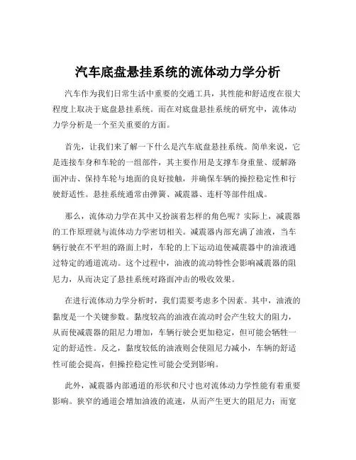 汽车底盘悬挂系统的流体动力学分析