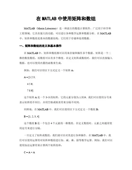 在MATLAB中使用矩阵和数组