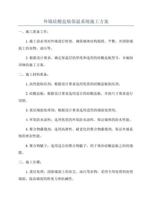 外墙硅酸盐版保温系统施工方案