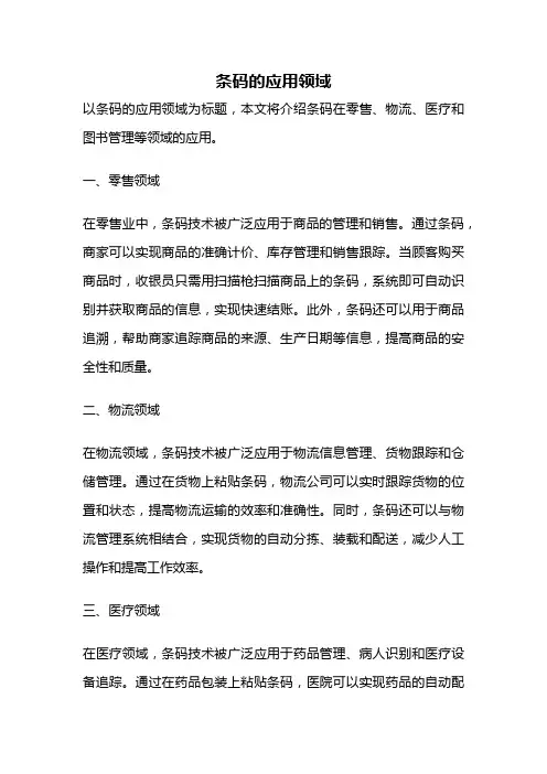 条码的应用领域