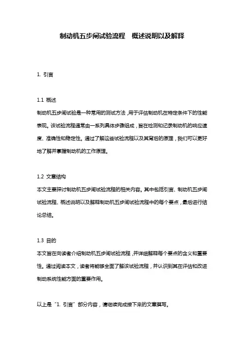制动机五步闸试验流程__概述说明以及解释