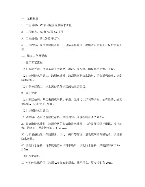 屋面涂膜防水工程施工方案