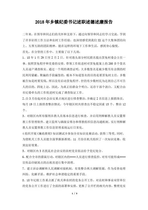 乡镇纪委书记述职述德述廉报告