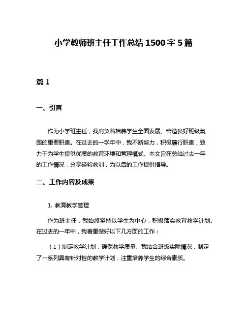 小学教师班主任工作总结1500字5篇