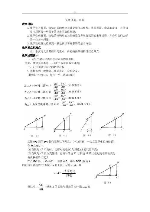 苏科版九年级数学(下)教案7.2正弦和余弦