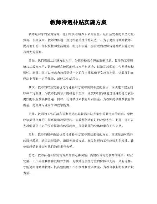 教师待遇补贴实施方案