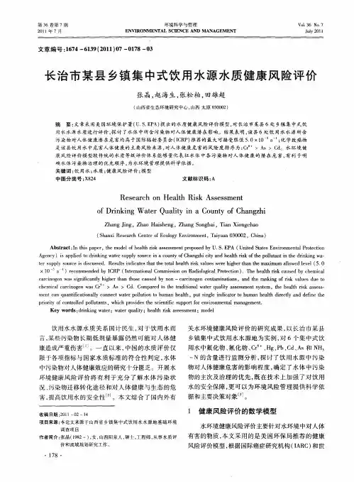 长治市某县乡镇集中式饮用水源水质健康风险评价