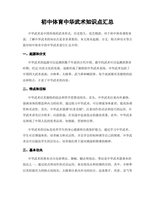 初中体育中华武术知识点汇总