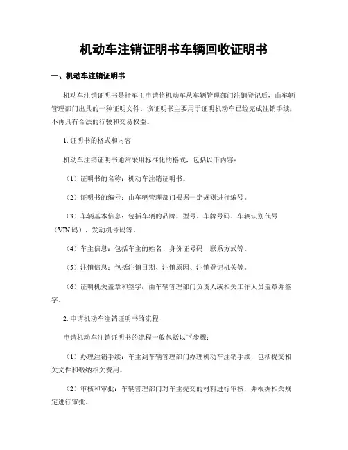 机动车注销证明书车辆回收证明书