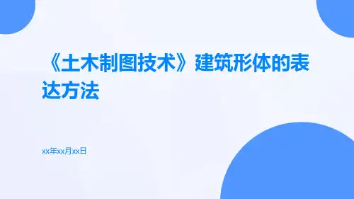 《土木制图技术》建筑形体的表达方法