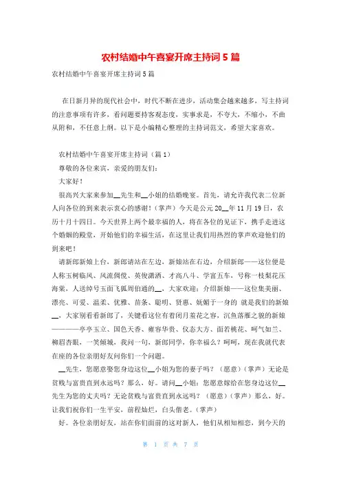 农村结婚中午喜宴开席主持词5篇