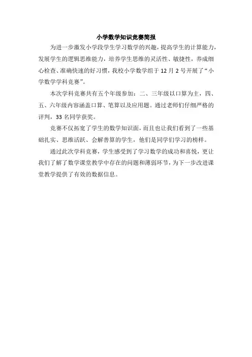小学数学知识竞赛简报