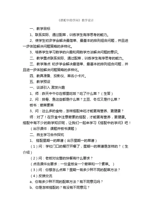 《搭配中的学问》教学设计