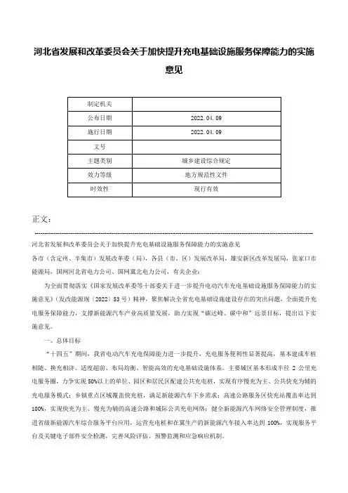 河北省发展和改革委员会关于加快提升充电基础设施服务保障能力的实施意见-