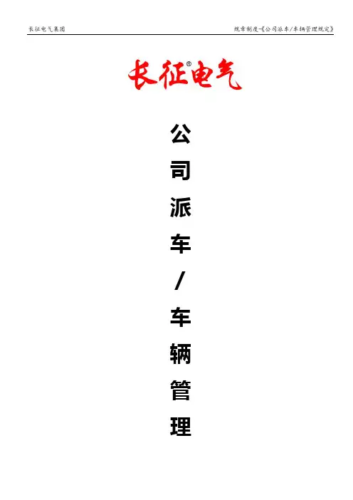 企业单位派车及车辆管理组织规定