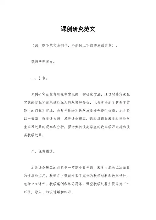 课例研究范文