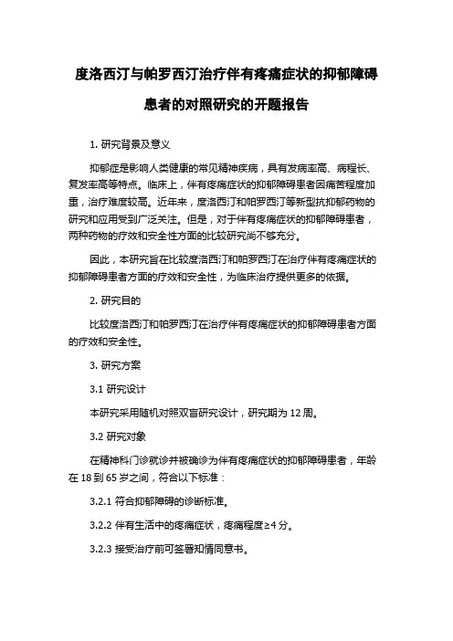 度洛西汀与帕罗西汀治疗伴有疼痛症状的抑郁障碍患者的对照研究的开题报告