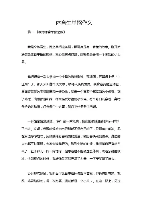 体育生单招作文