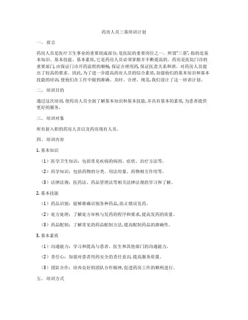 药房人员三基培训计划