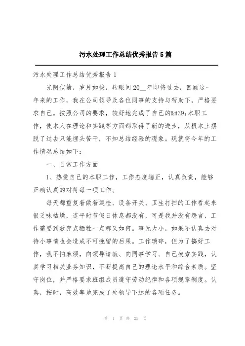 污水处理工作总结优秀报告5篇