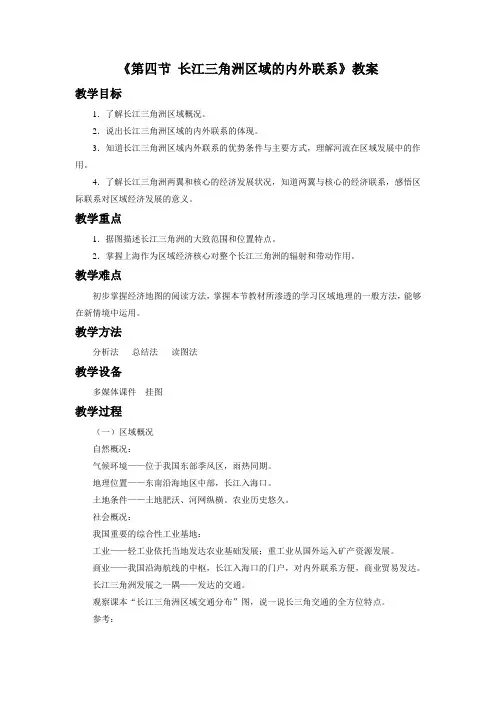 《第四节 长江三角洲区域的内外联系》教案3