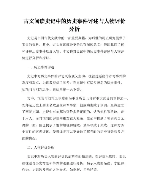 古文阅读史记中的历史事件评述与人物评价分析