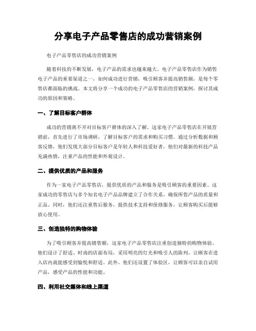 分享电子产品零售店的成功营销案例
