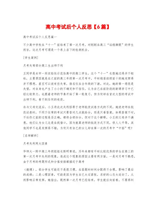 高中考试后个人反思【6篇】