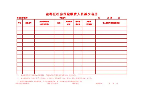 盐都区社会保险缴费人员减少名册