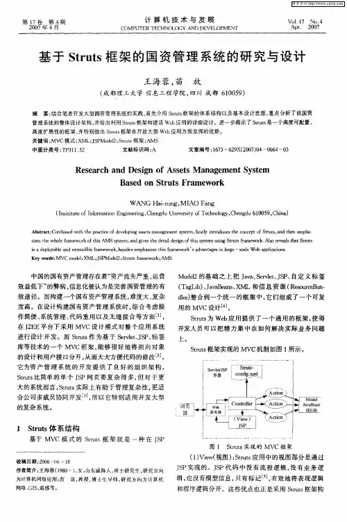 基于Struts框架的国资管理系统的研究与设计