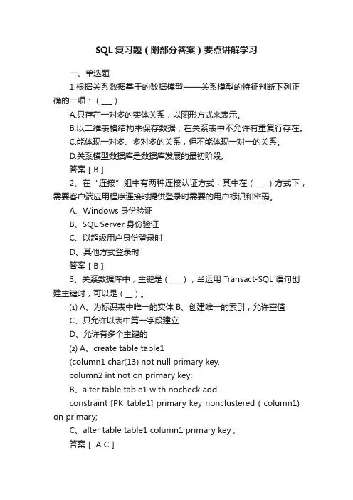 SQL复习题（附部分答案）要点讲解学习