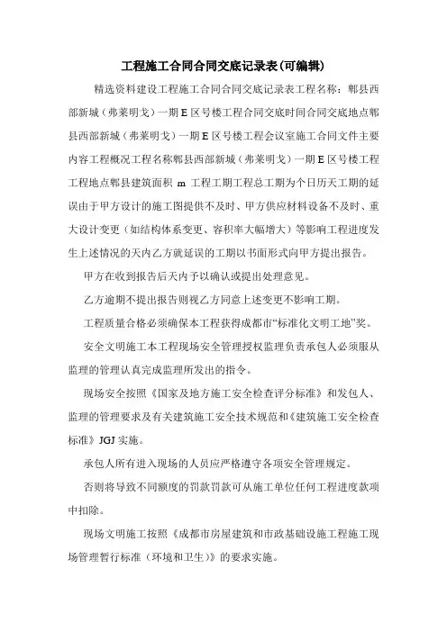 工程施工合同合同交底记录表(可编辑).doc