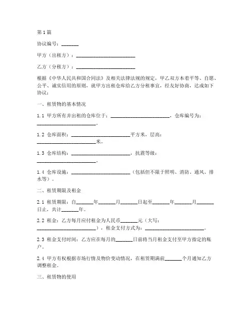 仓库租赁分租协议书范本(3篇)