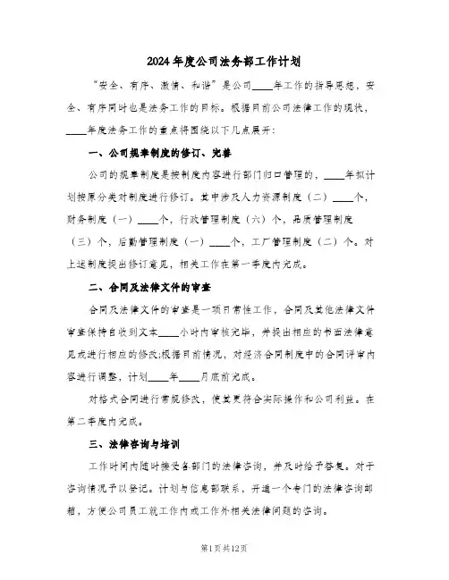 2024年度公司法务部工作计划（五篇）