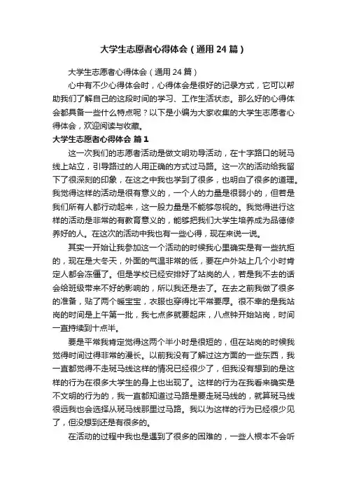 大学生志愿者心得体会（通用24篇）