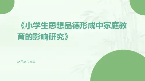 小学生思想品德形成中家庭教育的影响研究