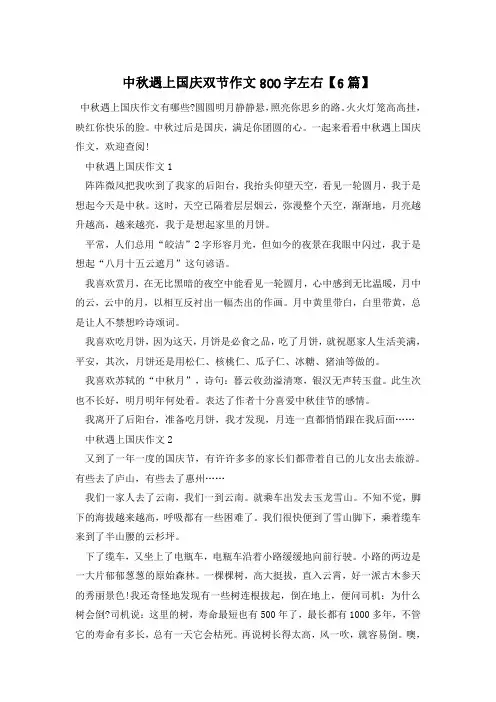 中秋遇上国庆双节作文800字左右【6篇】