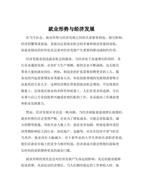 就业形势与经济发展