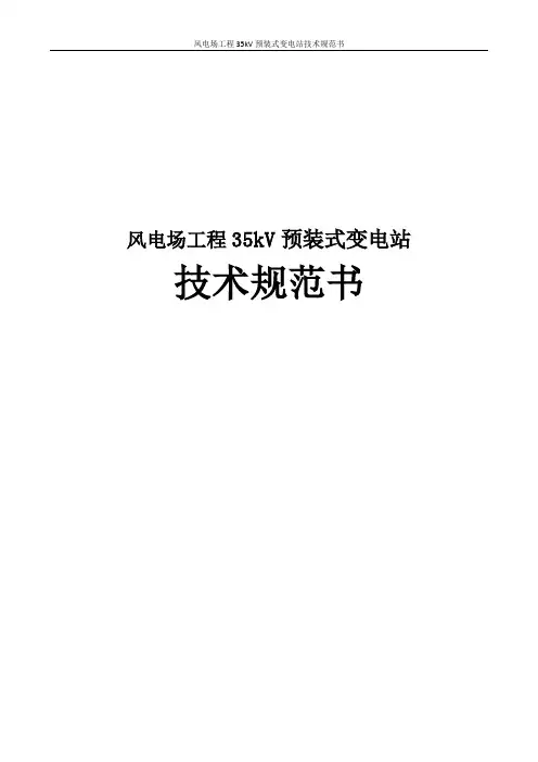 风电场工程35kV预装式变电站技术规范书