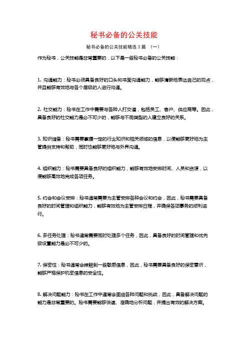 秘书必备的公关技能3篇
