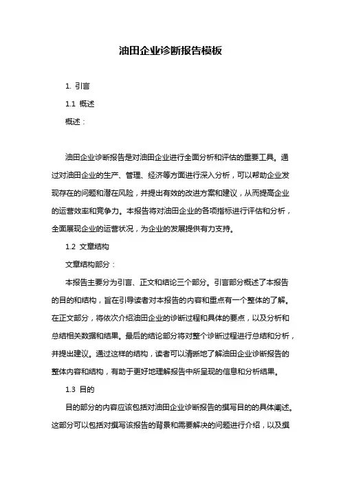 油田企业诊断报告模板