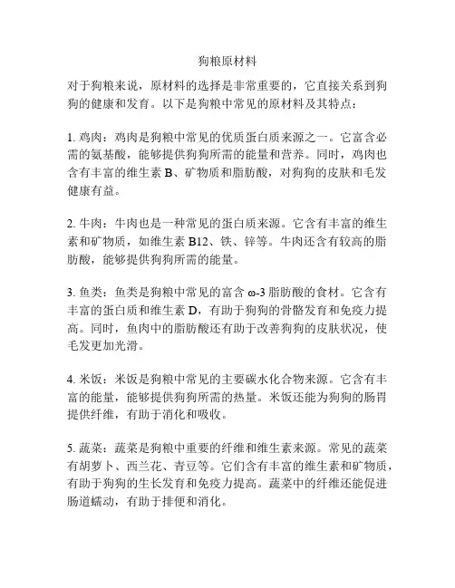 狗粮原材料