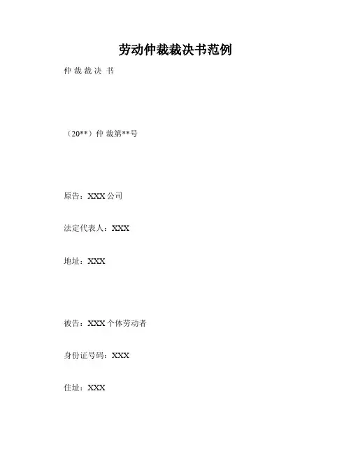 劳动仲裁裁决书范例