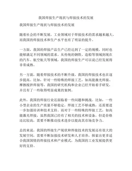 我国焊接生产现状与焊接技术的发展